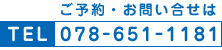���\��E���₢�����́@TEL 078-651-1181